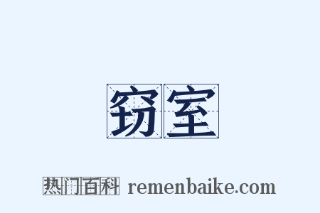 窃室是什么意思的图片